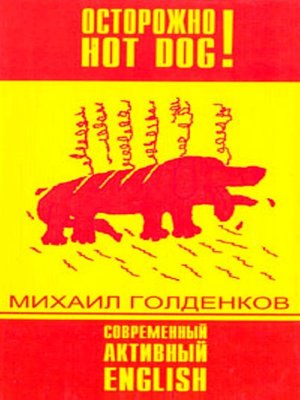 cover image of Осторожно HOT DOG!